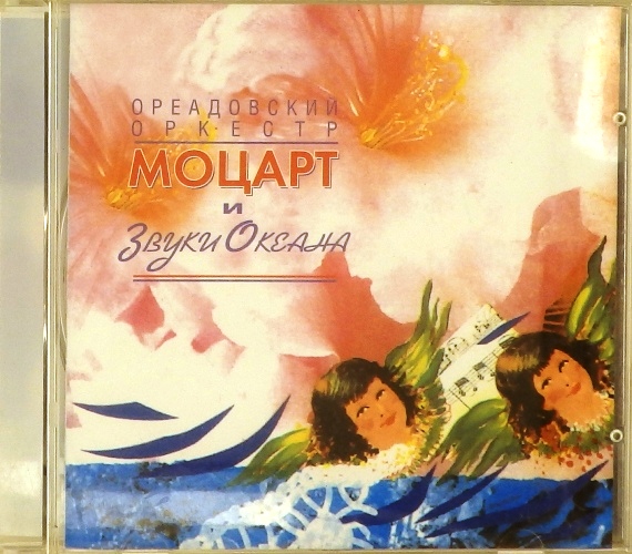 cd-диск Моцарт и звуки океана (CD)
