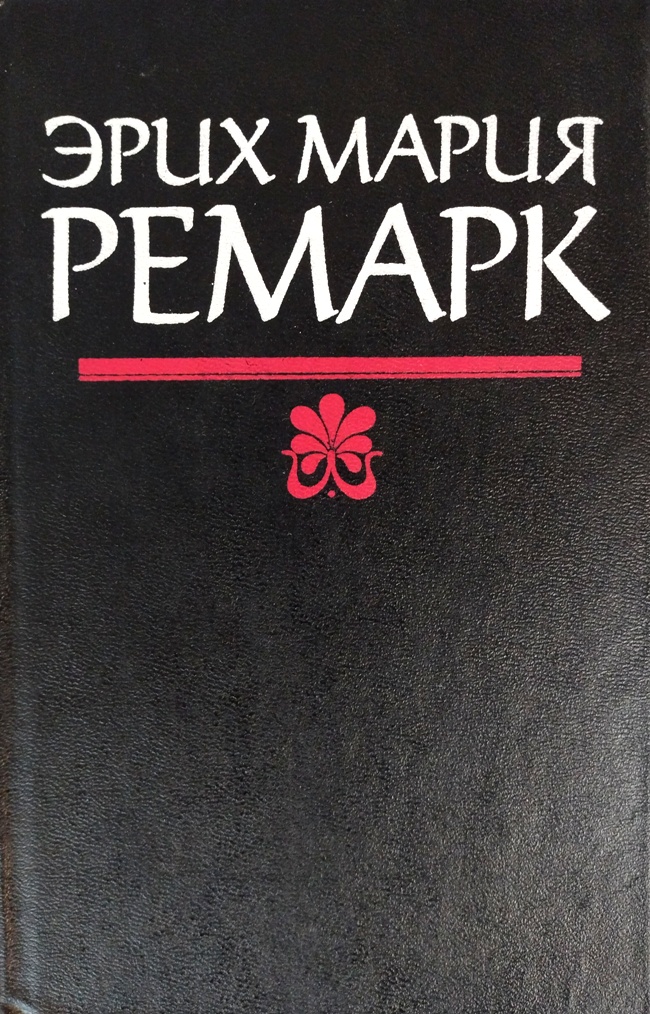 книга На западном фронте без перемен. Три товарища