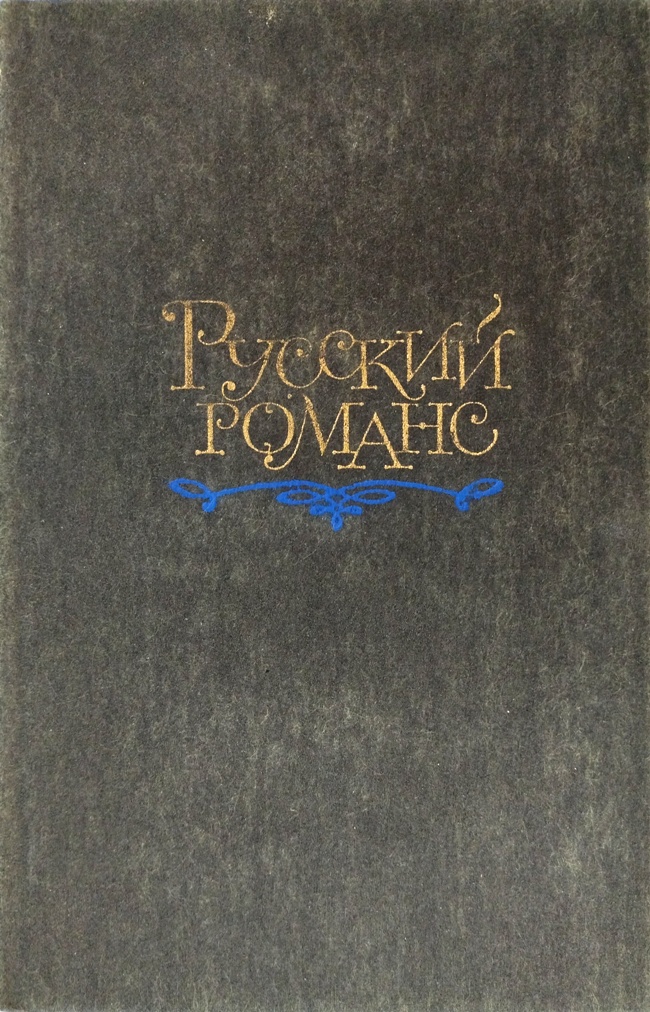 книга Русский романс