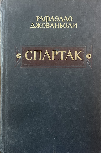 книга Спартак