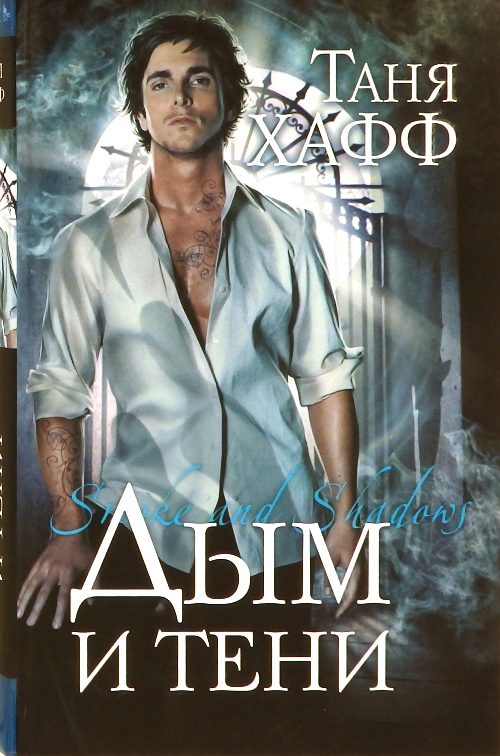 коричневая дымка. житкова «пожар». дым читать. торин, яковлев: мистер вечный канун. дым читать.