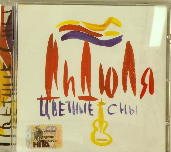 cd-диск Цветные сны (CD)