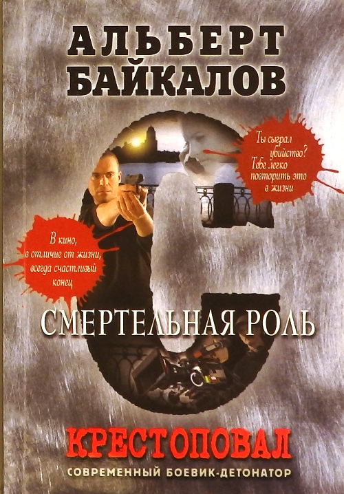 книга Смертельная роль. Крестоповал