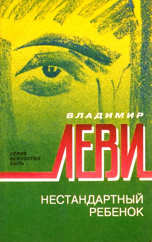 книга Нестандартный ребенок