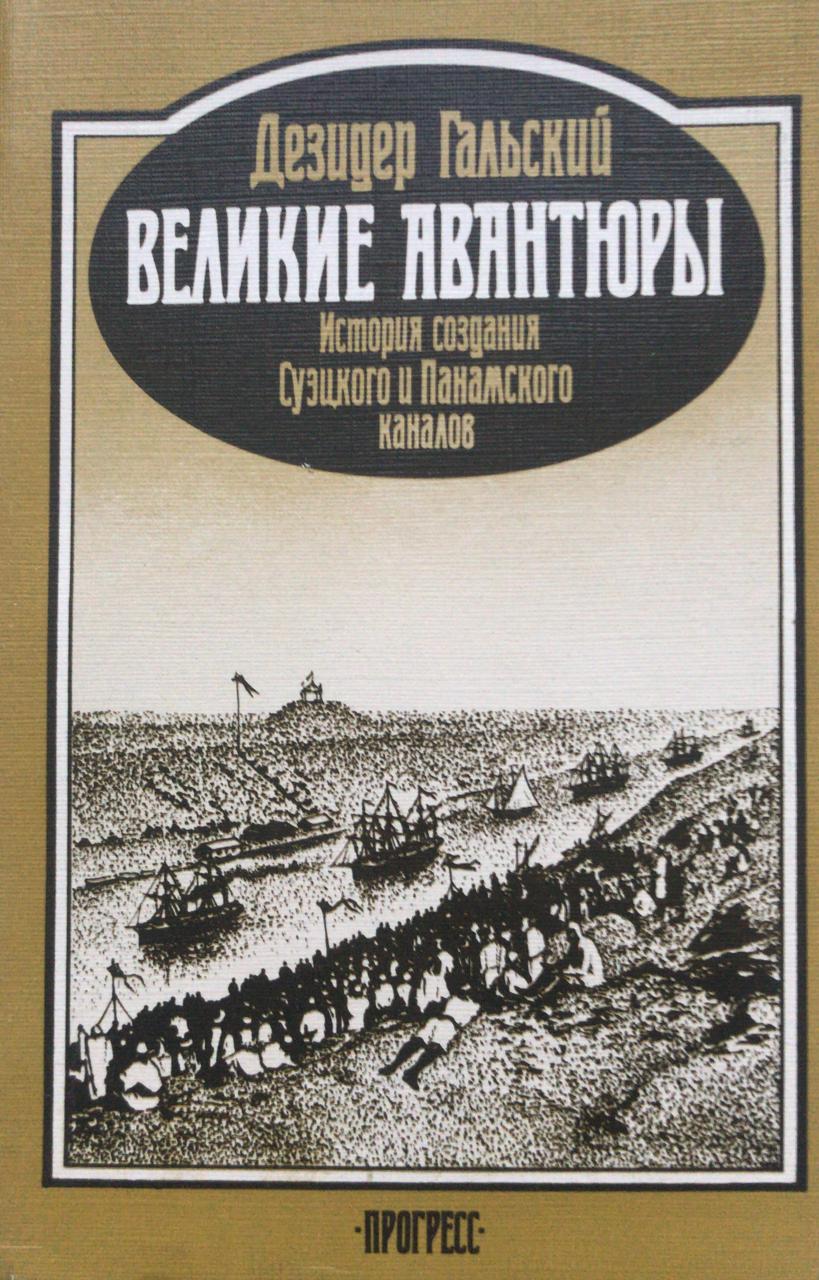 книга Великие авантюры. История создания Суэцкого и Панамского каналов