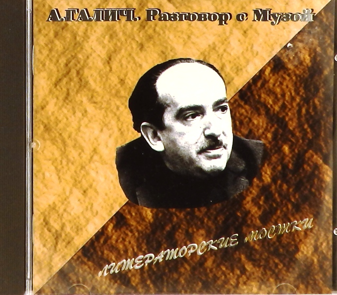 cd-диск Литераторские мостки (серия: Разговор с Музой. Диск 5) (CD, booklet)