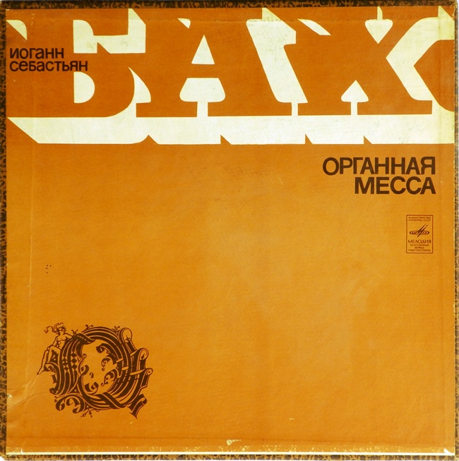 виниловая пластинка И. С. Бах. Органная месса / Хоральная прелюдия (2 LP, box set)