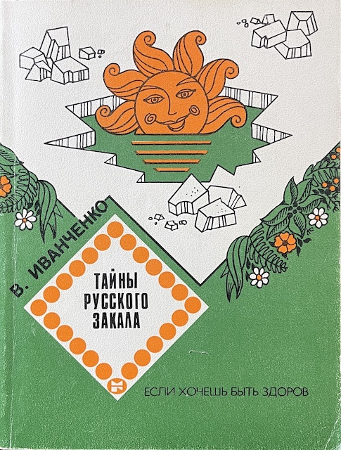книга Тайны русского закала