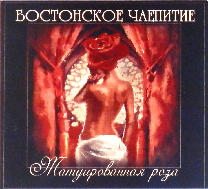 cd-диск Татуированная роза (CD, booklet)