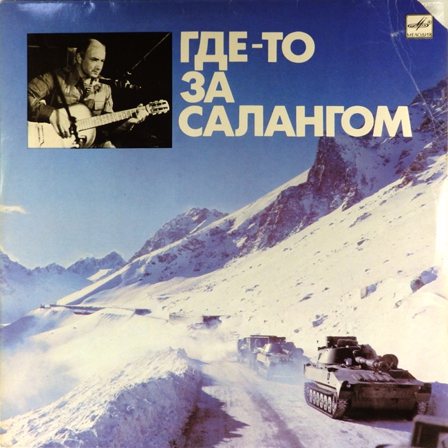 виниловая пластинка Где-то за Салангом (звук приближен к отличному!)