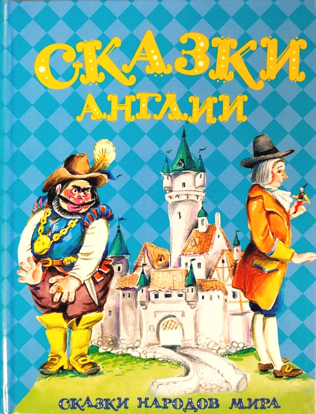 книга Сказки Англии (Очень редкое издание!)