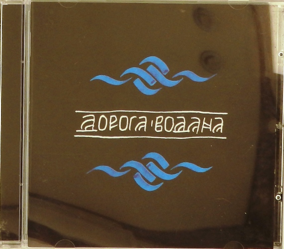 cd-диск Дорога Водана (CD)