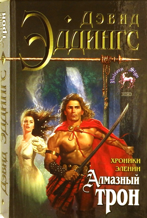 Эления. Рубиновый рыцарь Эддингс Дэвид. Алмазный трон. Дэвид Эддингс Железяка.