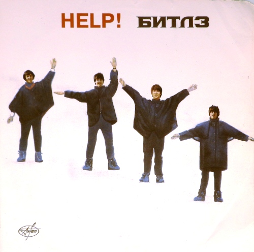 виниловая пластинка Help! (Битлз, Помоги!)