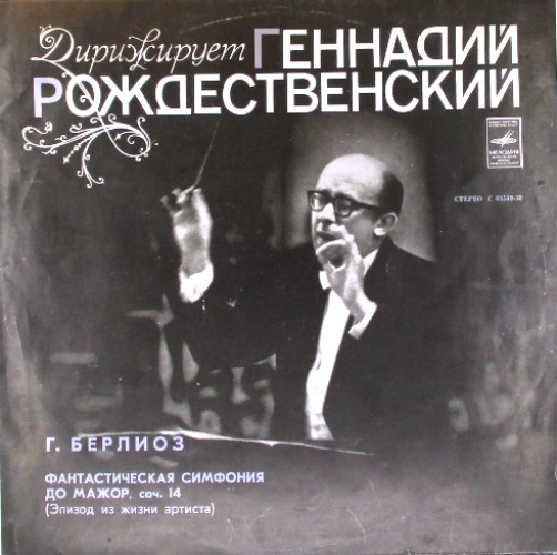 обложка Дирижирует Геннадий Рождественский (обложка)