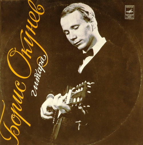 виниловая пластинка Борис Окунев (гитара)