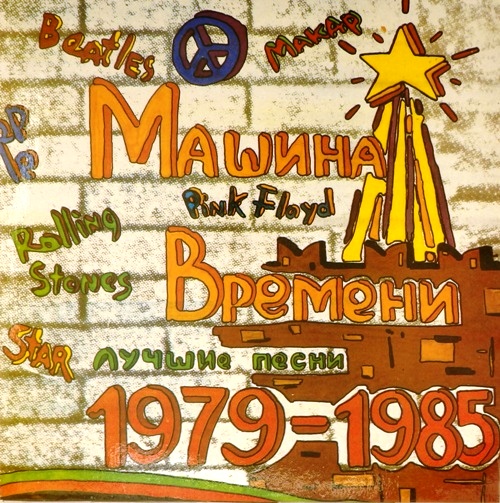 виниловая пластинка Лучшие песни 1979 – 1985. Пластинка 2 (Звук приближен к отличному)