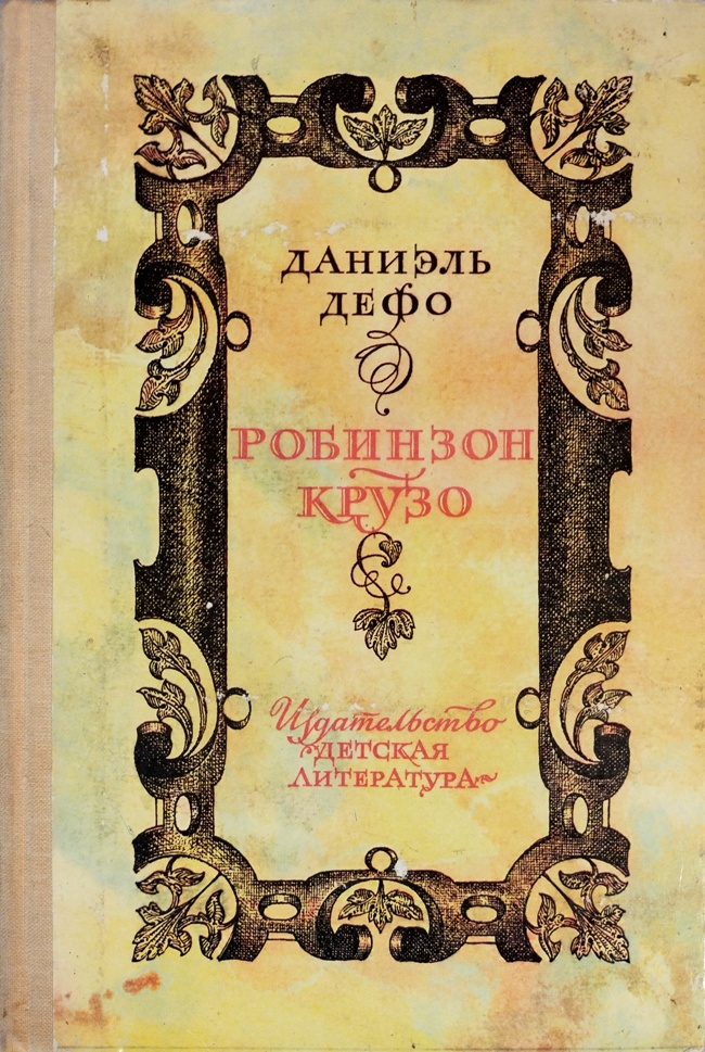 книга Робинзон Крузо