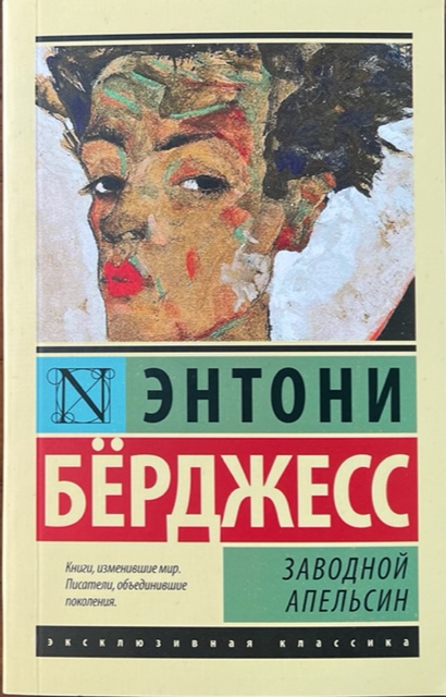 книга Заводной апельсин