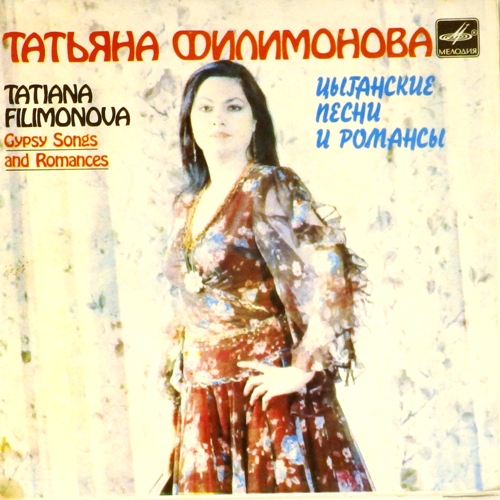 виниловая пластинка Цыганские песни и романсы