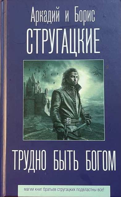 книга Трудно быть богом