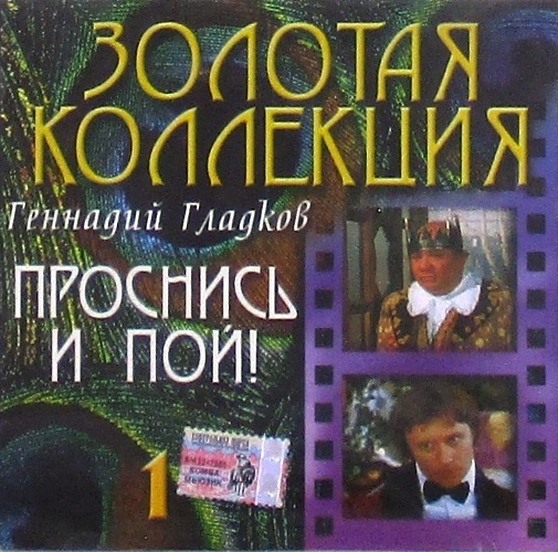 cd-диск Проснись И Пой CD1 / Сборник Золотая Коллекция (CD)