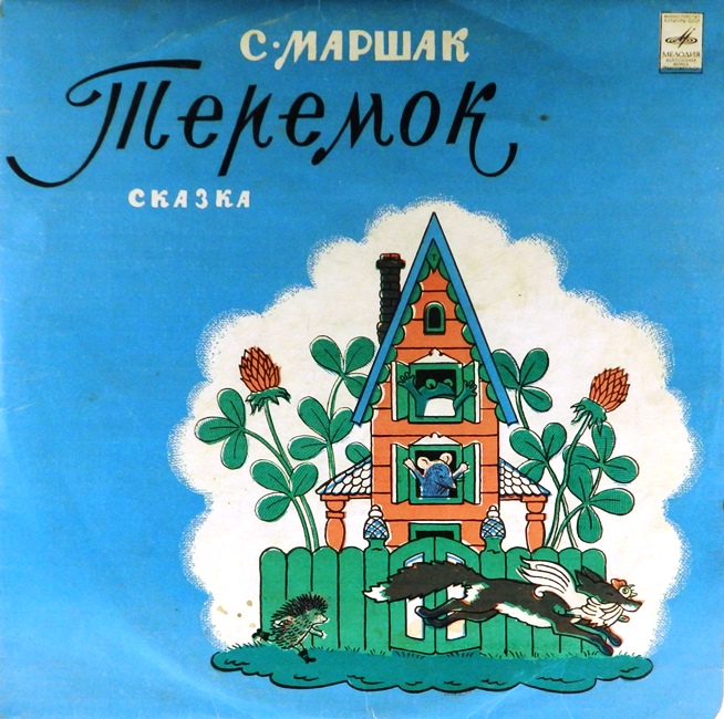 виниловая пластинка Сказка Самуила Маршака. Музыка Натальи Александровой