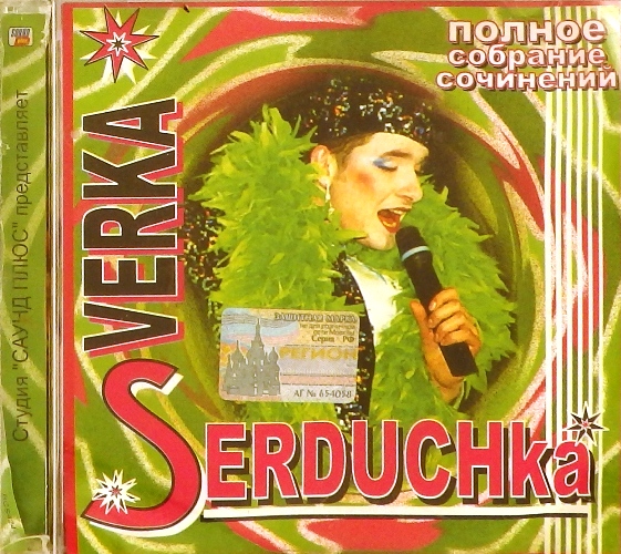 cd-диск Верка Сердючка / Полное собрание сочинений (CD)