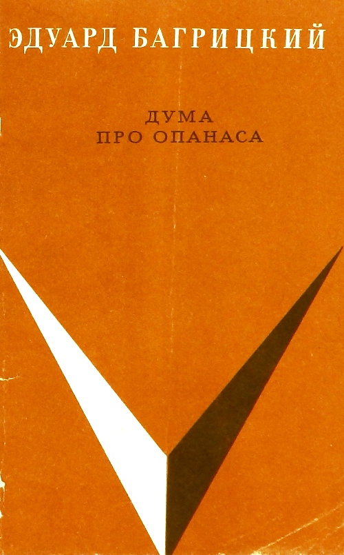 книга Дума про Опанаса. Стихи и поэмы