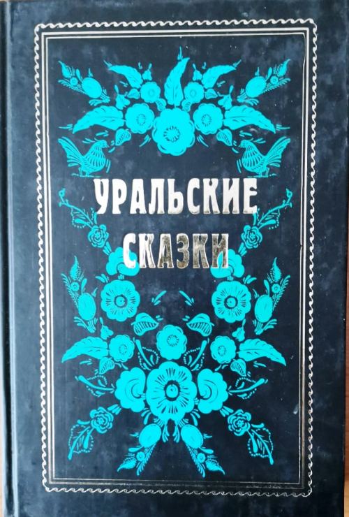 книга Уральские сказки