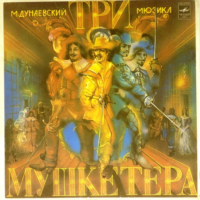 виниловая пластинка Три мушкетёра (3LP) *