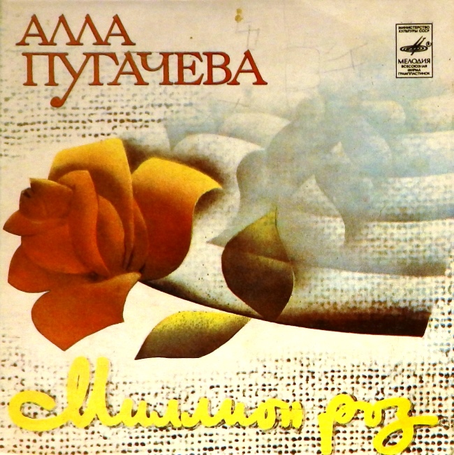 виниловая пластинка Миллион роз / Возвращение (пластинка на три с минусом)