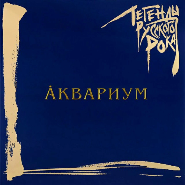 виниловая пластинка Легенды русского рока (2 LP, blue vinyl)