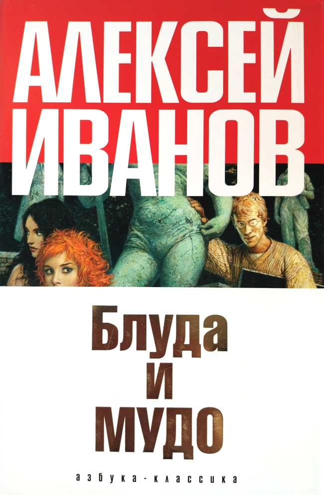 книга Блуда и МУДО (Редкое издание знаменитого романа! В твёрдом переплёте и суперобложке!)