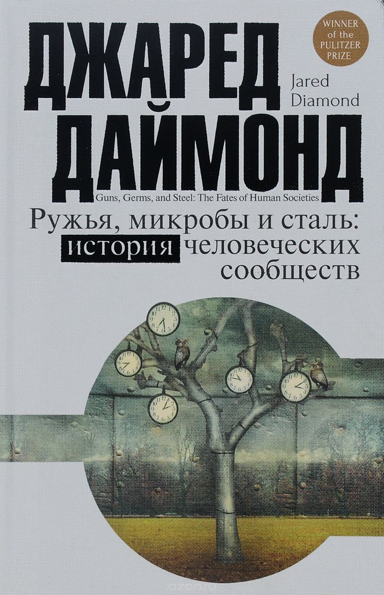 книга Ружья, микробы и сталь. История человеческих сообществ