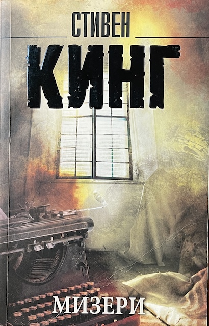 книга Мизери