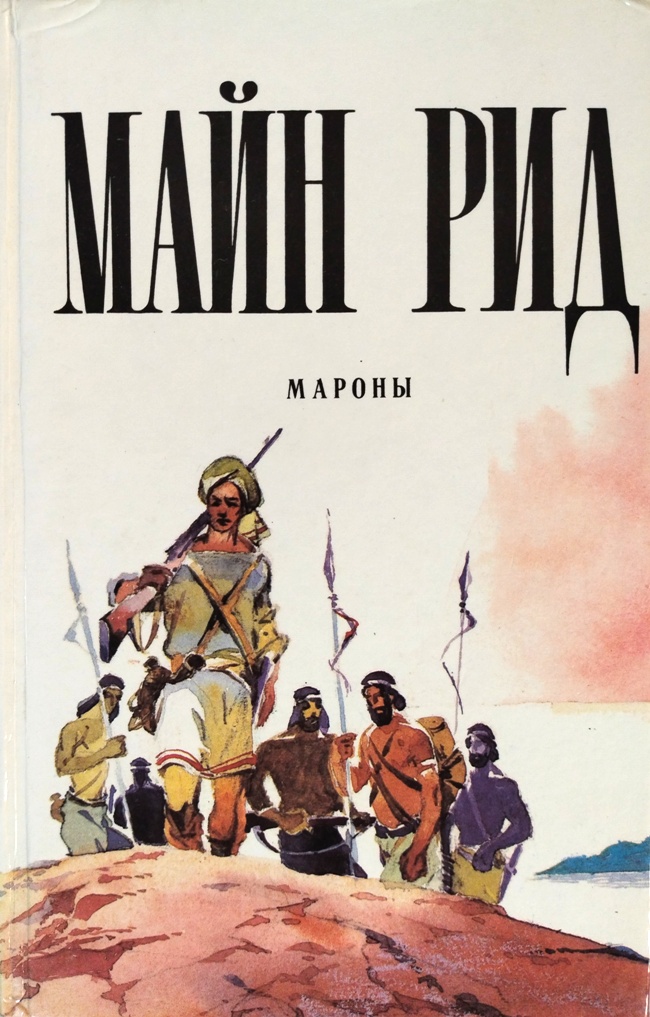 книга Мароны
