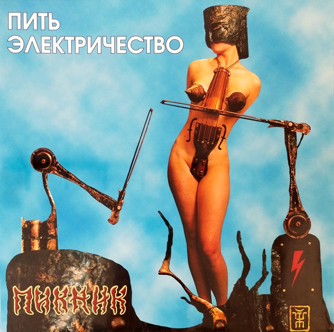 виниловая пластинка Пикник - Пить электричество (Gold vinyl) виниловая пластинка Пить электричество (Gold vinyl)