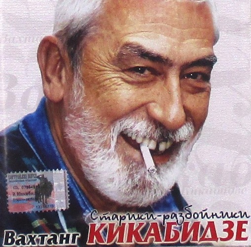 cd-диск Старики - Разбойники (CD)