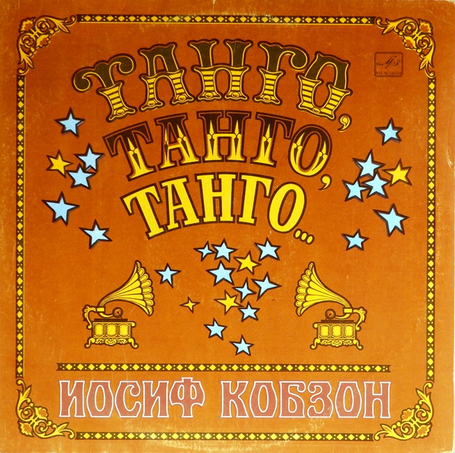 виниловая пластинка Танго, танго, танго...
