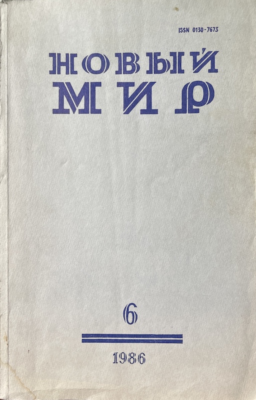 книга Новый Мир / Журнал