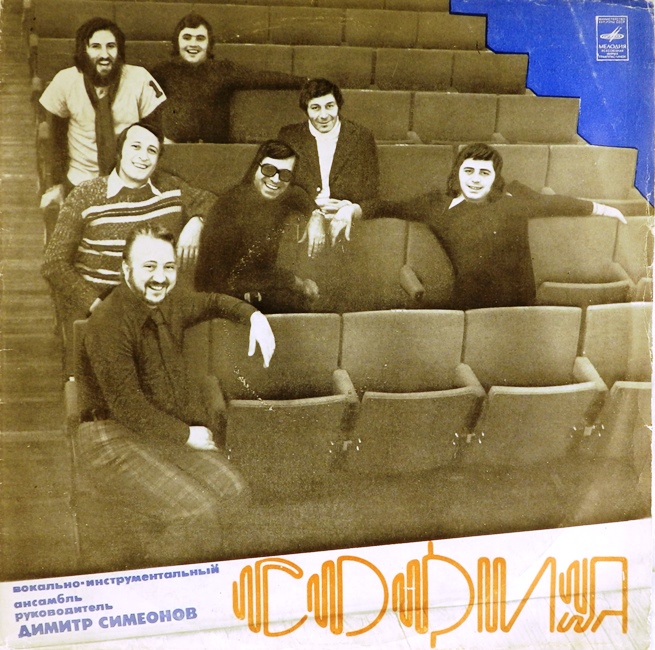 виниловая пластинка ВИА "София" (Болгария)