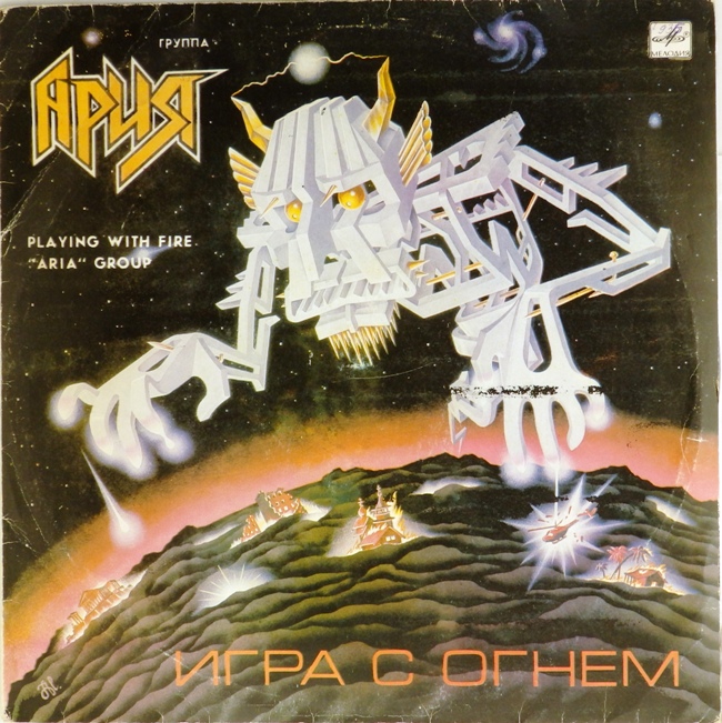 виниловая пластинка Игра с огнем (звук близок к хорошему!)