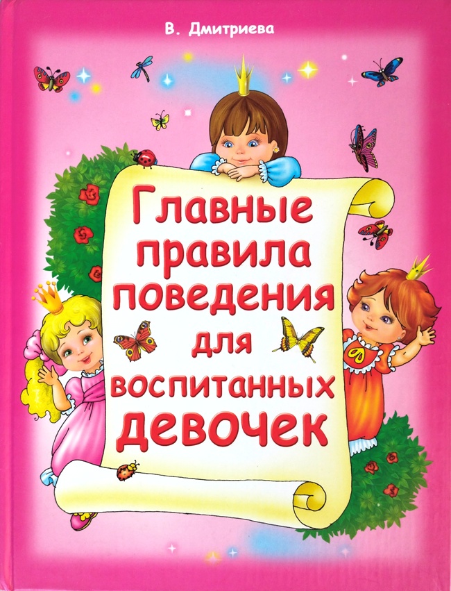 книга Главные правила поведения для воспитанных девочек