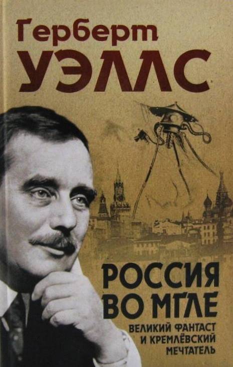 книга Россия во мгле