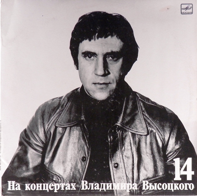 виниловая пластинка На концертах Владимира Высоцкого 14. Баллада о детстве
