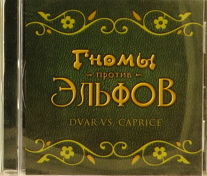 cd-диск Гномы против эльфов (CD)