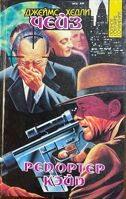 книга Репортер Кэйд