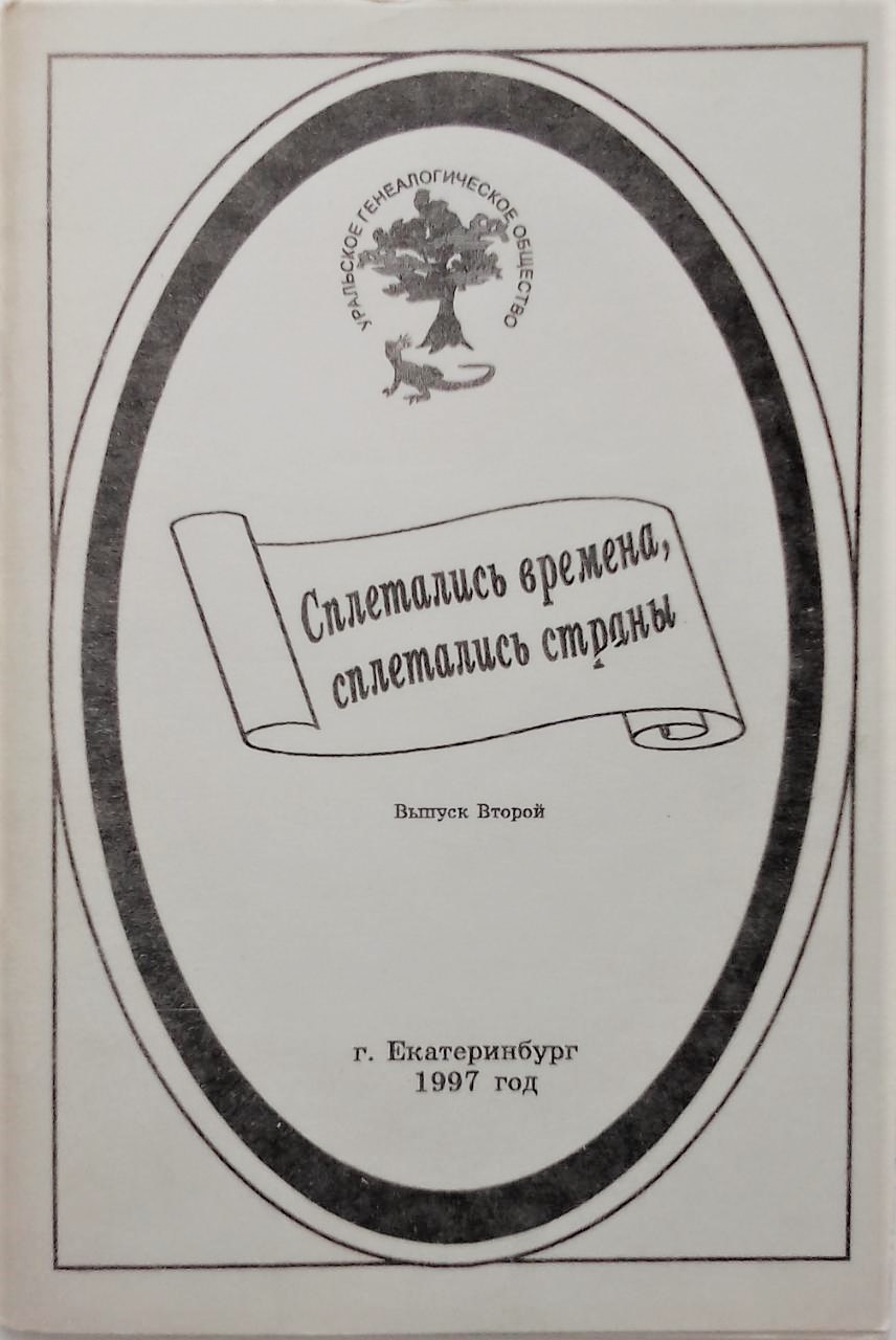 книга Сплетались времена, сплетались страны… Выпуск 2 - Отв. ред. Калистратова Э.А. книга Сплетались времена, сплетались страны… Выпуск 2