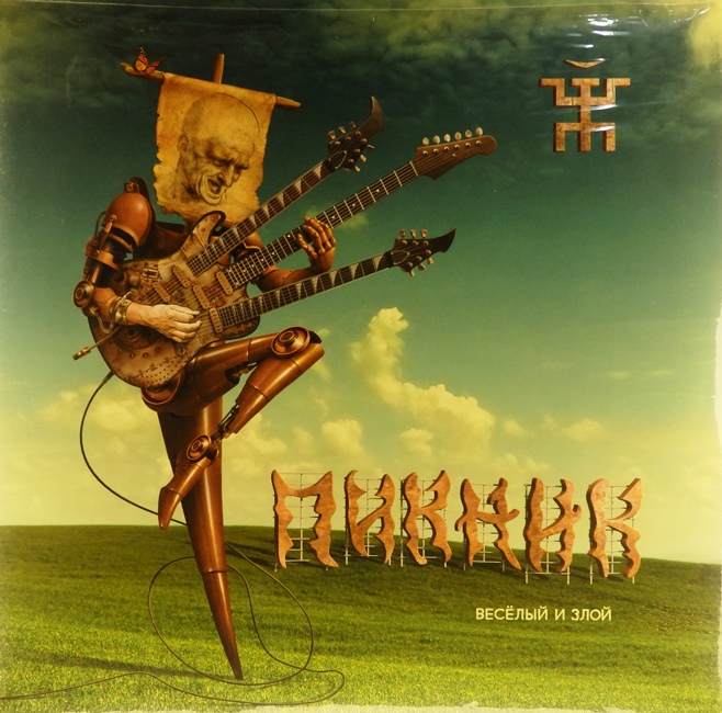 виниловая пластинка Весёлый и злой*